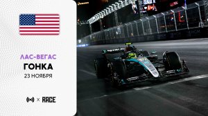 Гонка | Гран-при Лас-Вегаса | Сезон 2025 | С комментариями Андрюса Люткявичюса | РейсКаст