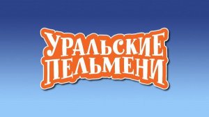 Шоу "Уральские пельмени". Румыния. Обзор