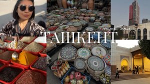 ТАШКЕНТ VLOG: лучшие места за три дня