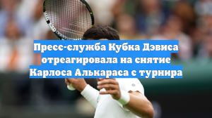 Пресс-служба Кубка Дэвиса отреагировала на снятие Карлоса Алькараса с турнира