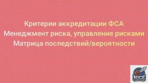 Менеджмент рисков в лаборатории. Матрица последствий/вероятности. ГОСТ Р 51897-2021