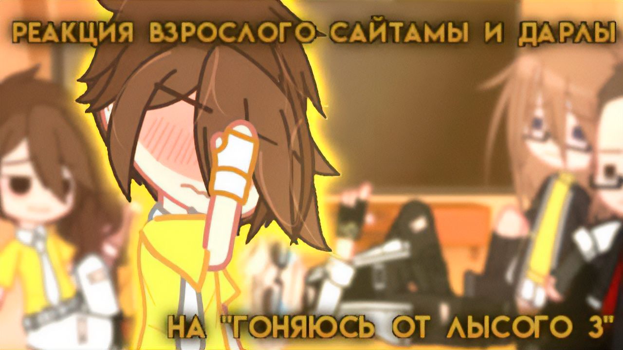 РЕАКЦИЯ ВЗРОСЛЫХ САЙТАМЫ И ДАРЛЫ НА "ГОНЯЮСЬ ОТ ЛЫСОГО 3" (Валера Гостер) | ГАЧА ЛАЙФ | ГАЧА КЛУБ смотреть онлайн
