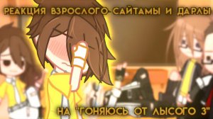 РЕАКЦИЯ ВЗРОСЛЫХ САЙТАМЫ И ДАРЛЫ НА "ГОНЯЮСЬ ОТ ЛЫСОГО 3" (Валера Гостер) | ГАЧА ЛАЙФ | ГАЧА КЛУБ