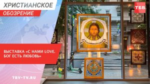 Выставка «С нами LOVE. Бог есть любовь»