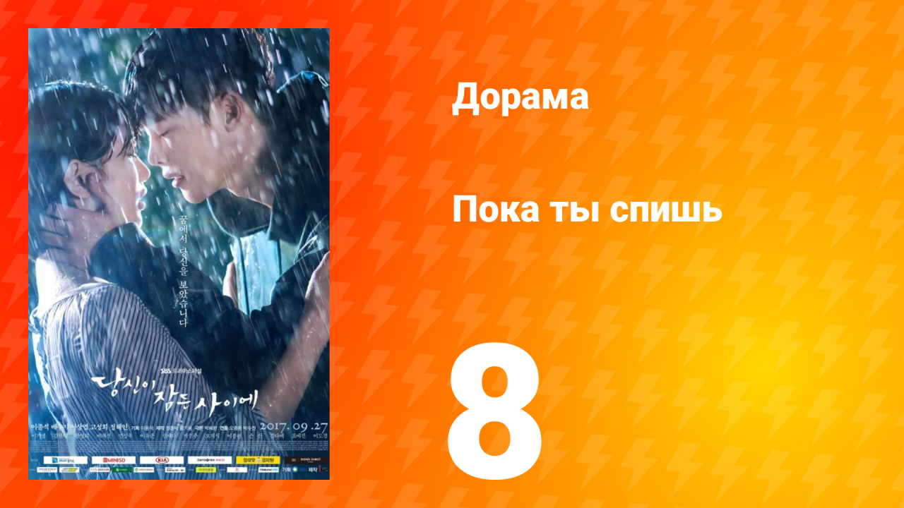Пока ты спишь 1 сезон 8 серия