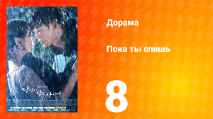 Пока ты спишь 1 сезон 8 серия