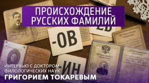 Происхождение русских фамилий. Интервью с доктором филологических наук Григорием Токаревым.