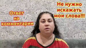 Ответ на комментарии. Меня обвиняют в неуважении, к пожилым людям