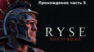 Ryse Son of Rome прохождение часть 5