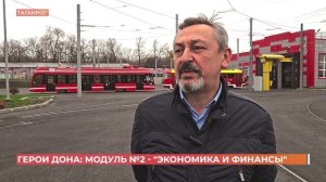 Герои Дона: модуль №2 - "Экономика и финансы"