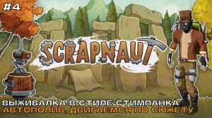 Scrapnaut #4 Автополив, продвигаемся по сюжету.