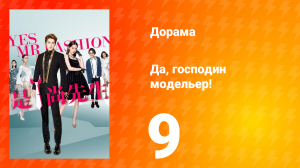 Да, господин модельер! 1 сезон 9 серия