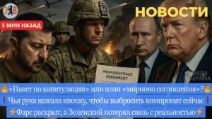 Новости ⚡ Мирные условия или капитуляция Украины - ультиматум Трампа. Умеров пошёл на сделку с ФБР.