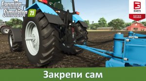 FS 25 - Обзор мода на ручное крепление инструментов Manual Attach