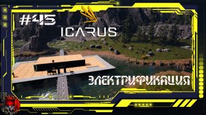 Icarus Серия 45 / Стикс / Электрификация