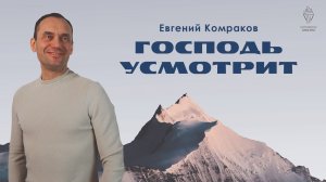 Господь усмотрит
