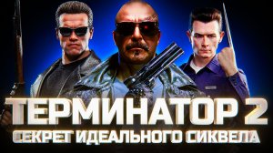 Терминатор 2: Судный день Кэмерона. Как снять идеальный сиквел, не привлекая внимания Скайнета