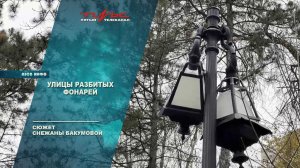 Улицы разбитых фонарей