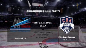 ХК "Невский" 15 - ХК "СКА Серебряные Львы" 15 | 23.11.2025