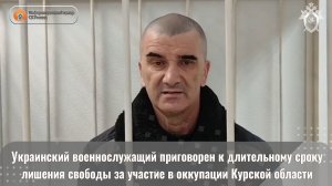 Украинский военнослужащий приговорен к длительному сроку лишения свободы за участие в оккупации