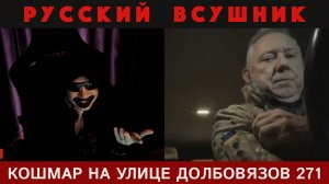 Кошмар на улице Долбовязов 271 | Русский ВСУшник