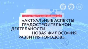 «Актуальные аспекты градостроительной деятельности. Новая философия развития городов»