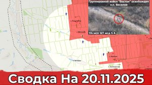 Взятие Весёлого и обстановка на Купянском направлении. Сводка на 20.11.2025 г.
