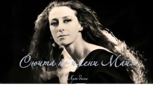 Сюита по имени Майя