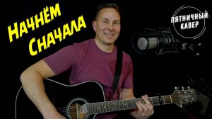 Кавер / Начнём сначала / Д. Клявер