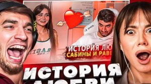 РАВШАН И САБИНА СМОТРЯТ: ИСТОРИЯ ЛЮБВИ САБИНЫ И РАВШАНА | НАРЕЗКА | TWITCH