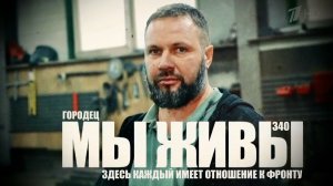 "ЗДЕСЬ КАЖДЫЙ ИМЕЕТ ОТНОШЕНИЕ К ФРОНТУ. МЫ ЖИВЫ №340" г. Городец, военкор Марьяна Наумова 20.11.2025