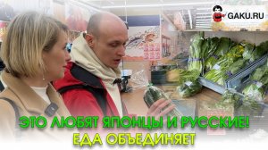 Это любят японцы и русские! Еда объединяет!