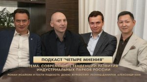 ПОДКАСТ "ЧЕТЫРЕ МНЕНИЯ"