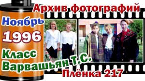 Станица Тверская. Архив фотографий. Ноябрь 1996. 9 класс. Варвашьян Т.С. Плёнка 217