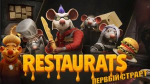Почувствуй себя Рататуем!!!Restaurats!!! Первый пуск №1