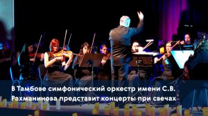 В Тамбове симфонический оркестр имени С.В. Рахманинова представит концерты при свечах