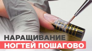 Наращивание ногтей гелем для новичков пошагово от А до Я