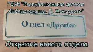 Открытие нового отдела "Дружба"