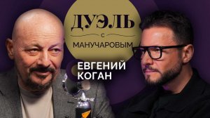 Дуэль с Манучаровым. Евгений Коган о "новых" деньгах, инвестициях и правильных вкладах