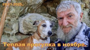 Теплая прогулка в Урочище в ноябре