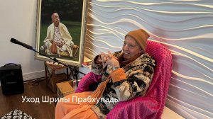 Мукунда Госвами - Уход Шрилы Прабхупады - 26 октября 2025 - Голд Кост - Австралия