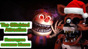 🎁НОВОГОДНЕЕ ВОССТАНИЕ МАШИН - FNAF THE GLICHED ATTRACTION🎄