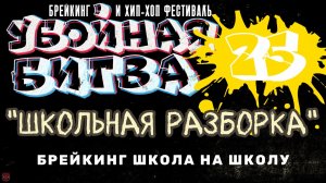 ЗУРБ_Убойная битва 2025_Брейкинг Школьная разборка_Полная версия_15.11.2025