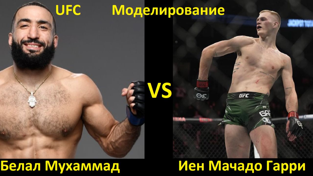 UFC Fight Night 265: Белал Мухаммад VS Иен Мачадо Гарри| UFC 5