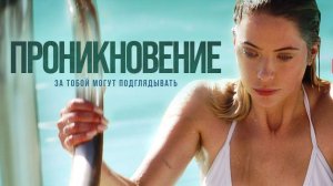 Проникновение - трейлер. Эшли Бенсон, Шайло Фернандес.