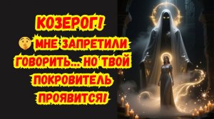 КОЗЕРОГ!♑ 🤫 МНЕ СТРОГО ЗАПРЕТИЛИ ЭТО РАСКРЫВАТЬ! В декабре 2025 проявится твой тайный покровитель.