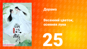 Весенний цветок, осенняя луна 1 сезон 25 серия