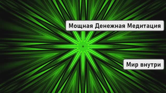 Супер Настрой на Успех и Богатство | Мощная Денежная Медитация смотреть онлайн