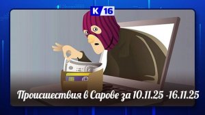 Происшествия в Сарове за 10.11.2025 - 16.11.2025