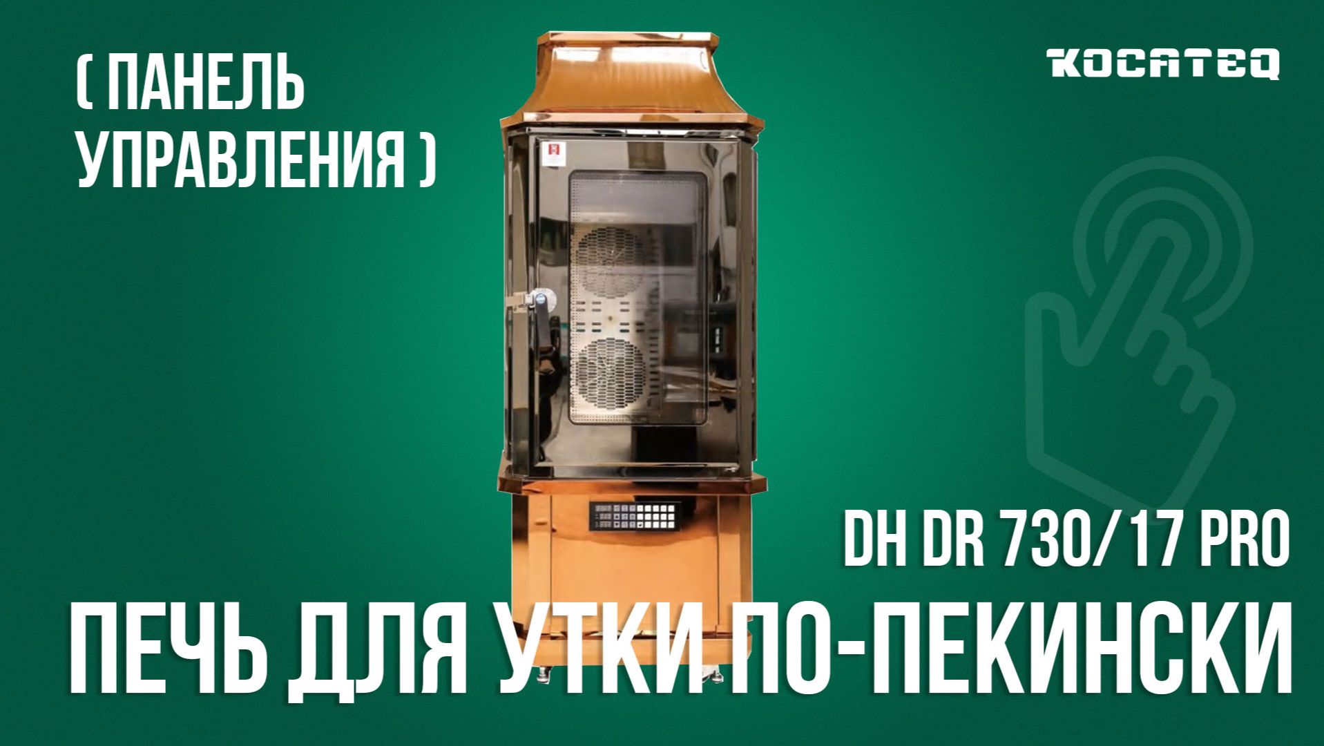 Печь для утки по-пекински Kocateq DR DR 730 17 PRO | Панель управления | Мойка